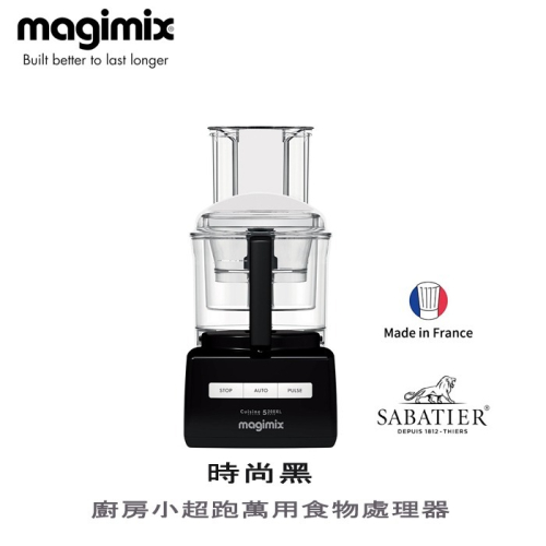 法國 Magimix ( 5200XL ) 廚房小超跑萬用食物處理器 -黑 -公司貨