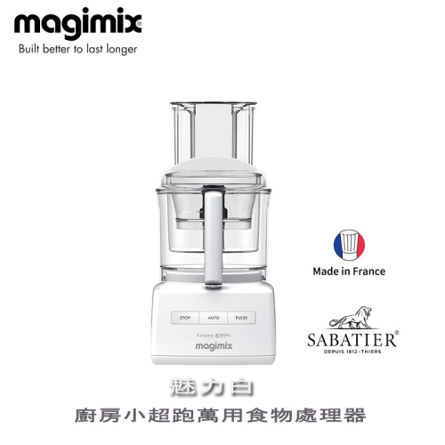 法國 Magimix ( 5200XL ) 廚房小超跑萬用食物處理器 -白 -公司貨