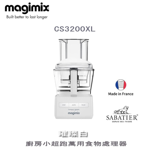 法國 Magimix ( CS3200XL ) 廚房小超跑萬用食物處理器 -璀璨白 -原廠公司貨