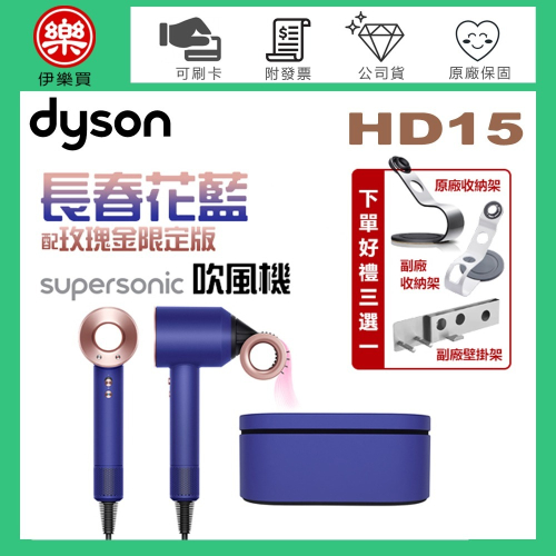 dyson 戴森 ( HD15 ) Supersonic 吹風機-長春花藍配玫瑰金 -原廠公司貨【限定禮盒版】