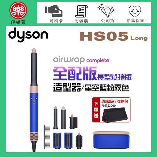 dyson 戴森 Airwrap Complete HS05 多功能造型器-星空藍粉霧色 (長型髮捲版) -原廠公司貨