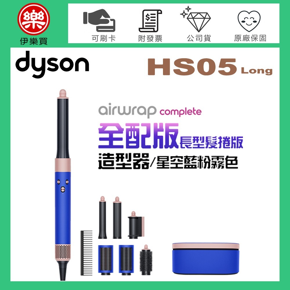 dyson 戴森 Airwrap Complete HS05 多功能造型器-星空藍粉霧色 (長型髮捲版) -原廠公司貨-細節圖2