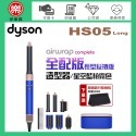 dyson 戴森 Airwrap Complete HS05 多功能造型器-星空藍粉霧色 (長型髮捲版) -原廠公司貨-規格圖2