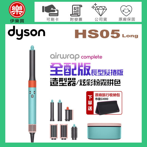 dyson 戴森 Airwrap Complete HS05 多功能造型器-炫彩粉霧拼色 (長型髮捲版) -原廠公司貨