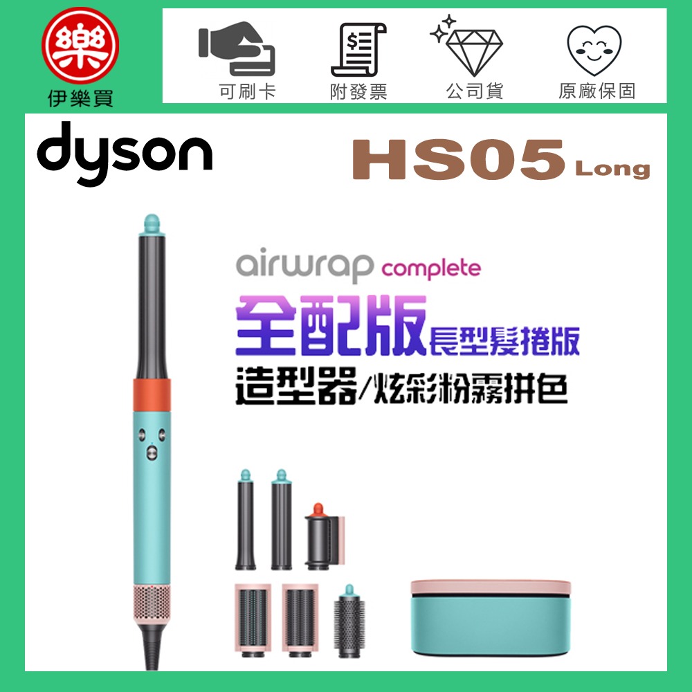 dyson 戴森 Airwrap Complete HS05 多功能造型器-炫彩粉霧拼色 (長型髮捲版) -原廠公司貨-細節圖2