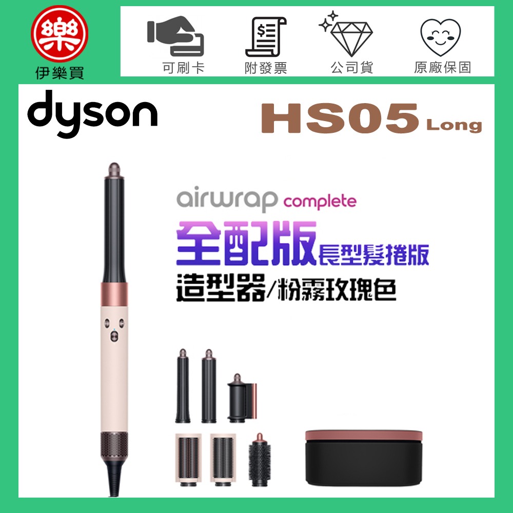 dyson 戴森 Airwrap Complete HS05 多功能造型器-粉霧玫瑰色 (長型髮捲版) -原廠公司貨-細節圖2