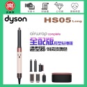 dyson 戴森 Airwrap Complete HS05 多功能造型器-粉霧玫瑰色 (長型髮捲版) -原廠公司貨-規格圖2