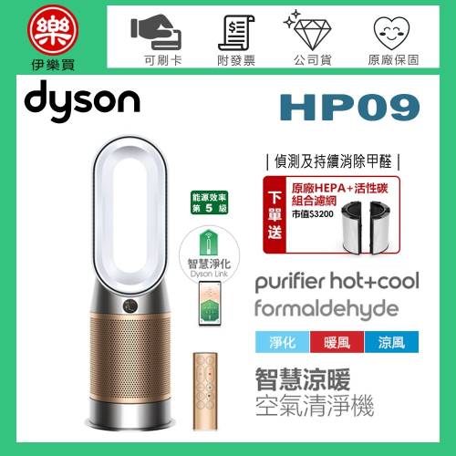 dyson 戴森 ( HP09 ) Purifier Hot+Cool 三合一甲醛偵測涼暖空氣清淨機-白金色 -公司貨