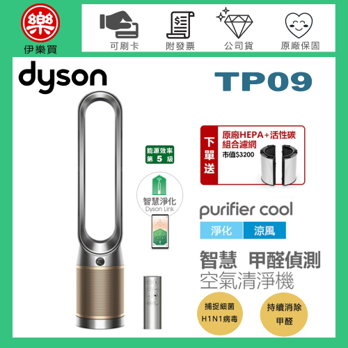 dyson 戴森 ( TP09 ) Purifier Cool 二合一甲醛偵測空氣清淨機-銀金色 -公司貨