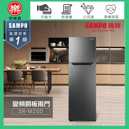 SAMPO 聲寶 ( SR-M25D ) 250公升 變頻雙門冰箱 -不鏽鋼色