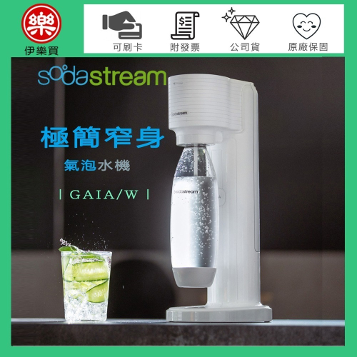 Sodastream GAIA 極簡窄身氣泡水機 -淨白 -原廠公司貨