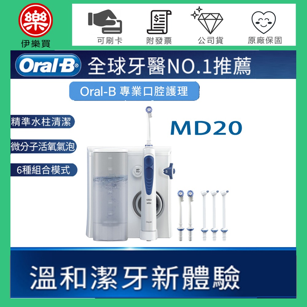 Oral-B 歐樂B ( MD20 ) 高效活氧沖牙機 -【升級版】 -原廠公司貨-規格圖1