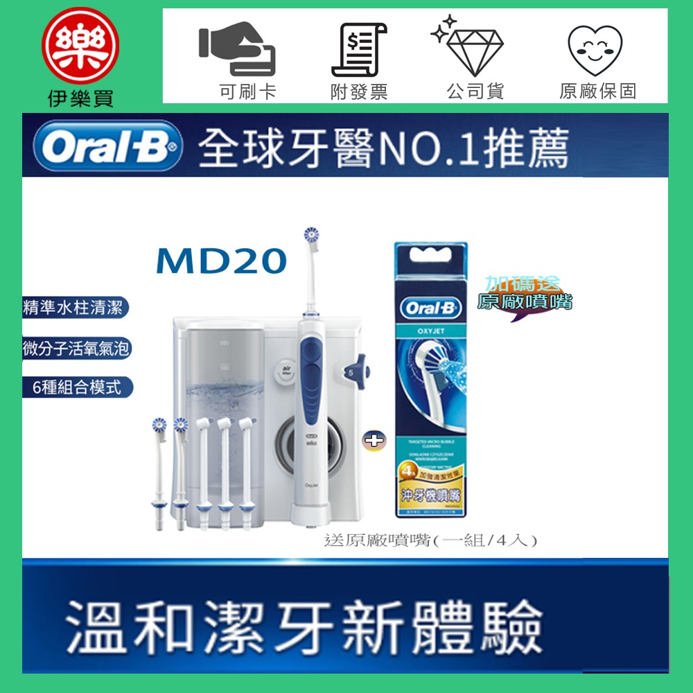 Oral-B 歐樂B ( MD20 ) 沖牙機 -升級版【送原廠噴嘴(一組/4入)】-規格圖1