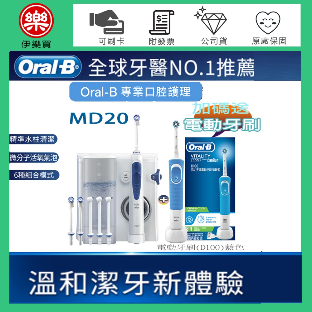 Oral-B 歐樂B ( MD20 ) 沖牙機 -升級版【送電動牙刷(D100 藍)】-規格圖1