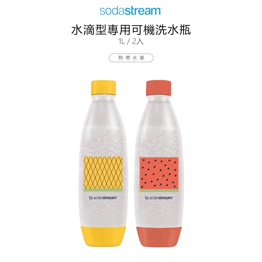 Sodastream 水滴型專用可機洗水瓶1L 2入 -熱帶水果 -原廠公司貨-規格圖1