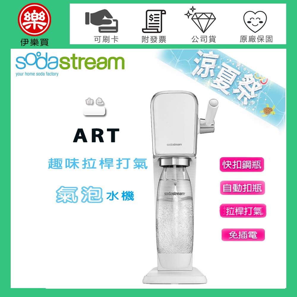 Sodastream ART 拉桿式自動扣瓶氣泡水機 -白 -原廠公司貨-規格圖1