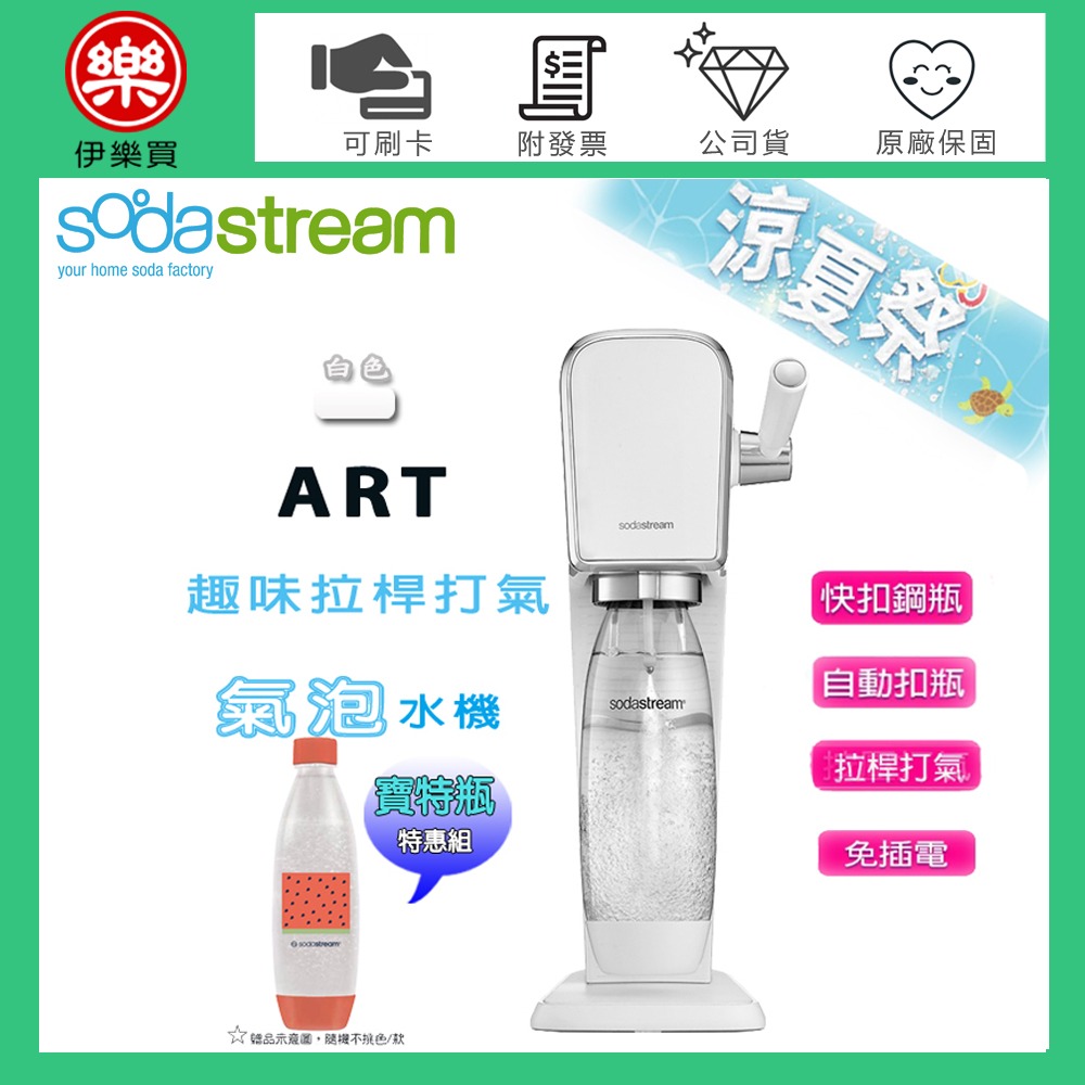 Sodastream ART 拉桿式自動扣瓶氣泡水機 -白 -原廠公司貨【加碼送1L寶特瓶1支】-規格圖1