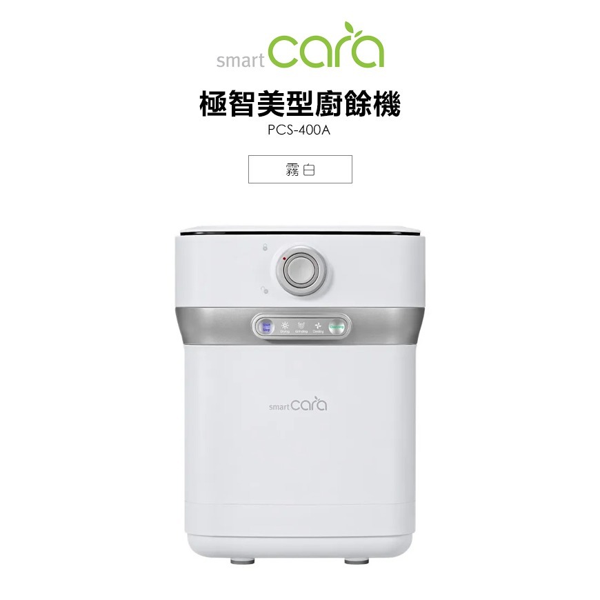 SmartCara ( PCS-400A ) 極智美型廚餘機 [韓國廚餘怪獸] -霧白 -原廠公司貨-規格圖1