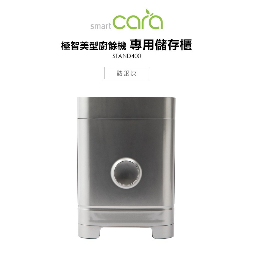 SmartCara ( STAND400 ) 極智美型廚餘機儲存櫃 -酷銀灰 -原廠公司貨-規格圖1