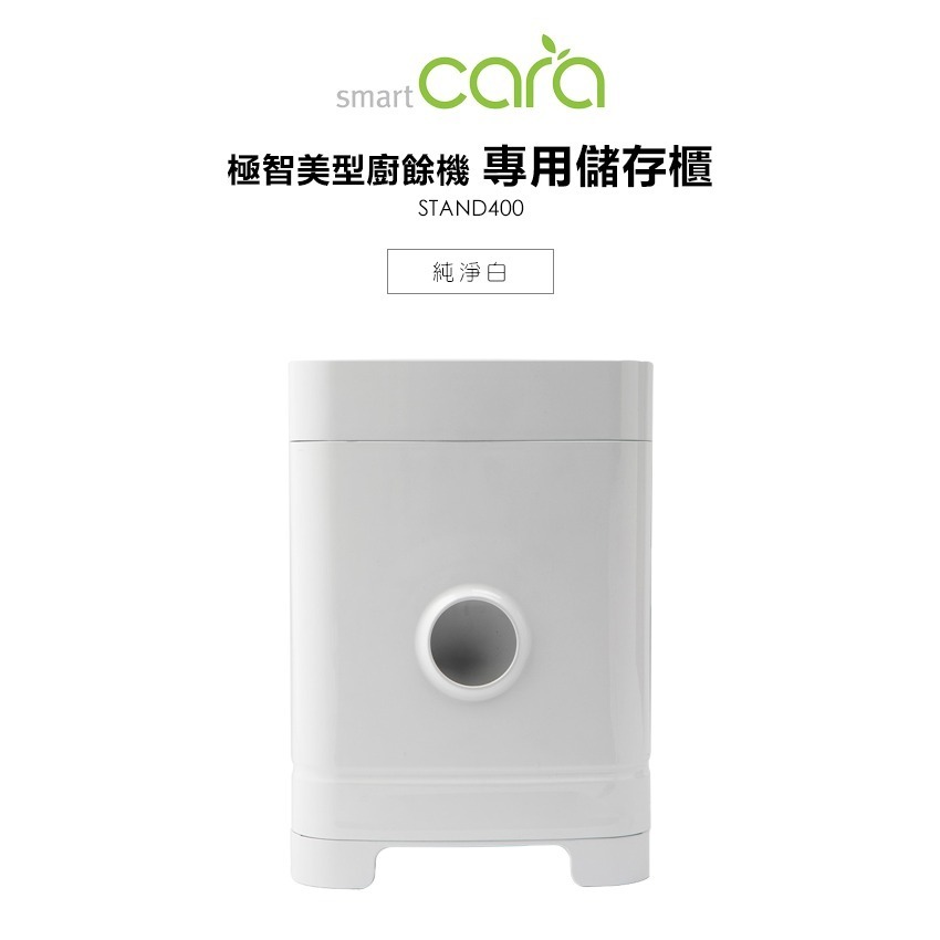 SmartCara ( STAND400 ) 極智美型廚餘機儲存櫃 -純淨白 -原廠公司貨-規格圖1