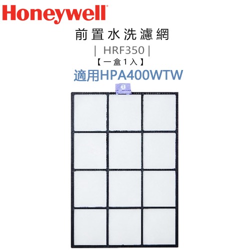 Honeywell ( HRF350 ) 原廠 前置水洗濾網【一盒1入，適用HPA400WTW】-規格圖1