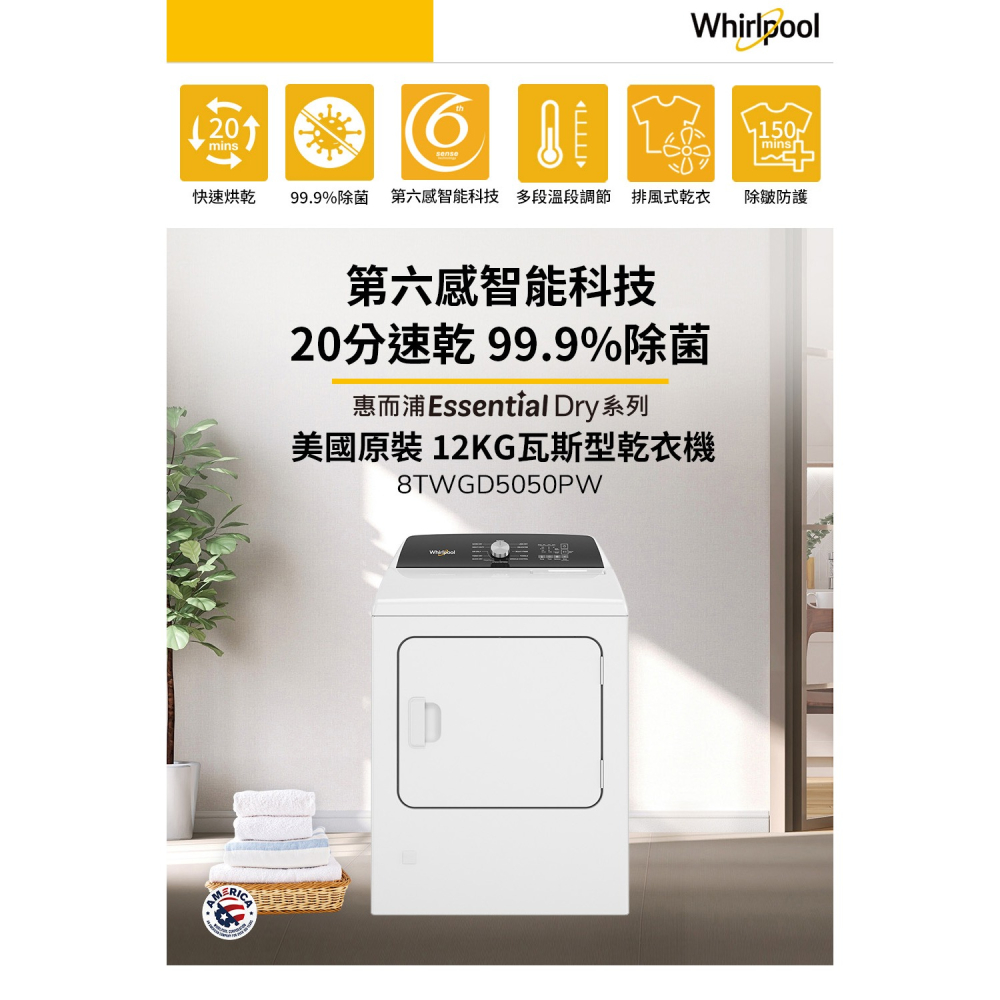 Whirlpool 惠而浦 ( 8TWGD5050PW ) 12KG 美製 12行程快烘直立乾衣機-瓦斯型-細節圖2