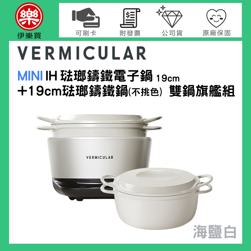 日本 Vermicular MINI IH琺瑯鑄鐵電子鍋-海鹽白 + 19CM琺瑯鑄鐵鍋【1+1旗艦優惠組】-規格圖1