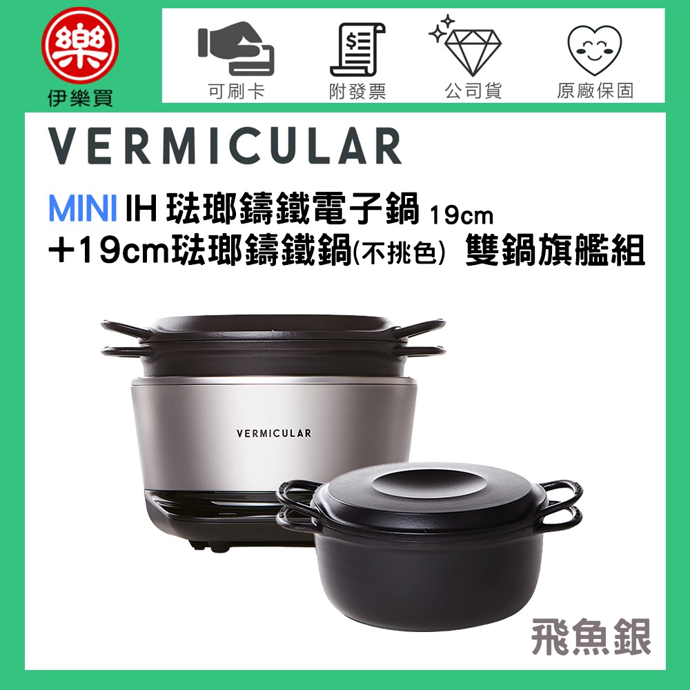 日本 Vermicular MINI IH琺瑯鑄鐵電子鍋-飛魚銀 + 19CM琺瑯鑄鐵鍋【1+1旗艦優惠組】-規格圖1