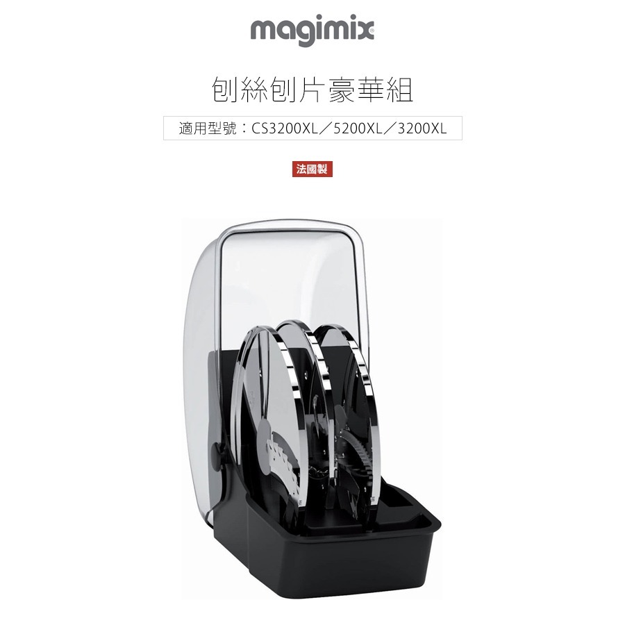 法國 Magimix 專用配件 刨絲刨片豪華組 -原廠公司貨-規格圖1