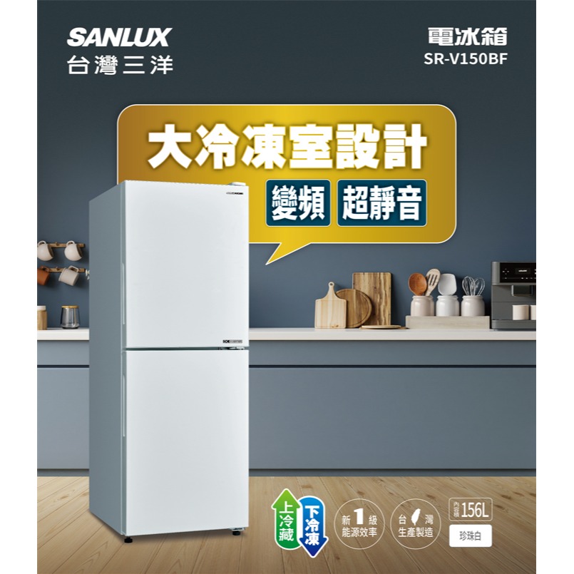 SANLUX 台灣三洋 ( SR-V150BF ) 156公升 一級變頻下冷凍雙門電冰箱 -珍珠白-細節圖2