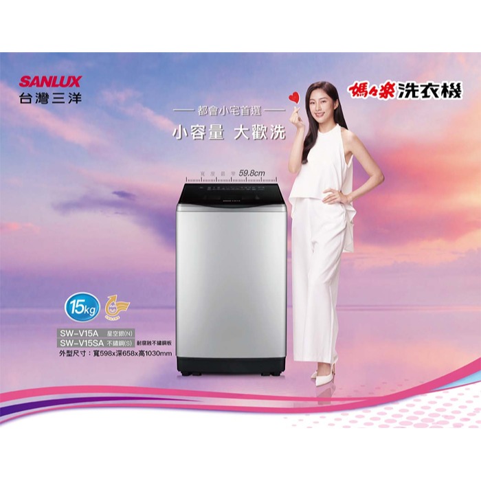 SANLUX 台灣三洋 ( SW-V15SA ) 15KG DD直流變頻超音波單槽洗衣機-不鏽鋼-規格圖1