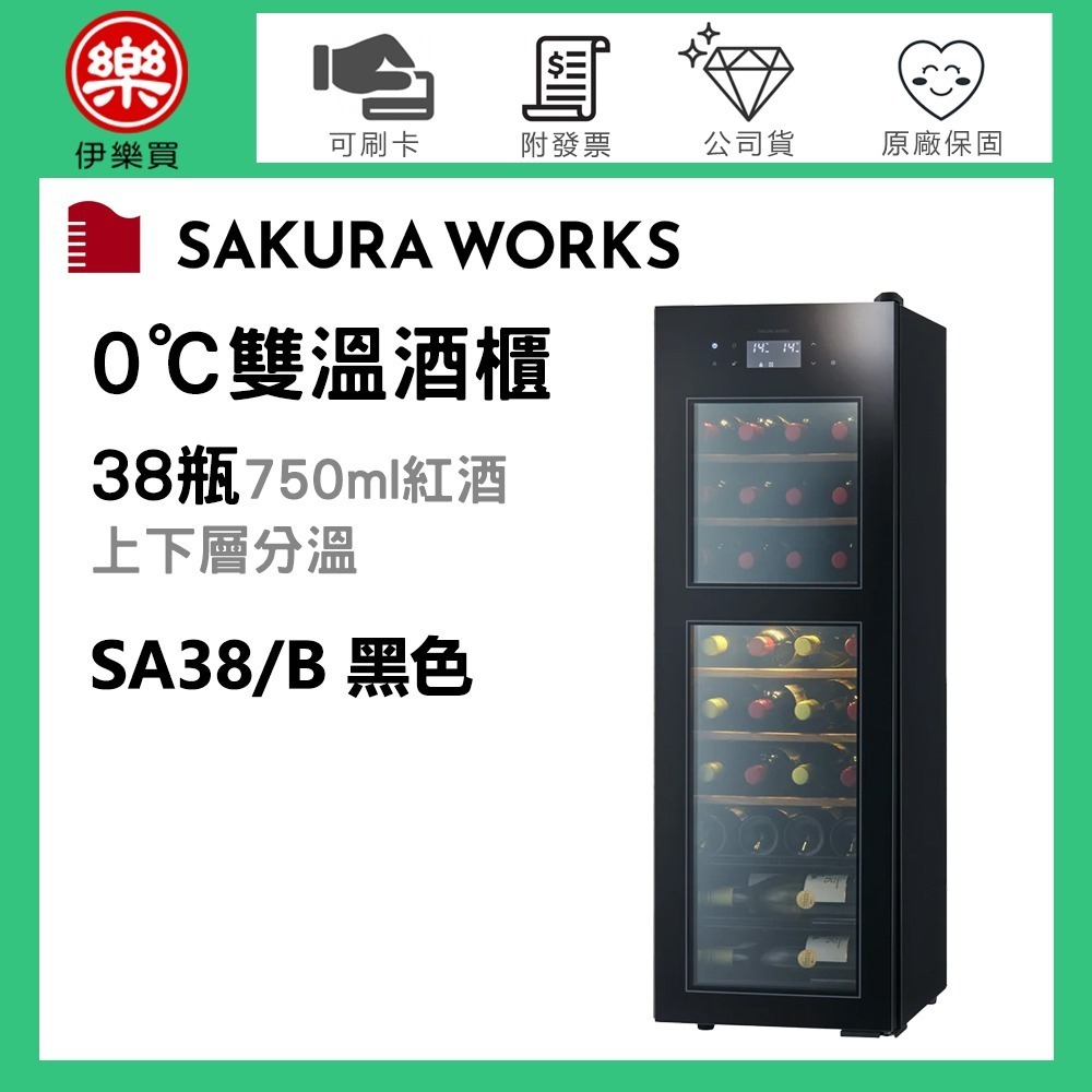 Sakura Works ( SA38 ) ZERO Advance 0℃雙溫酒櫃 -黑色 -原廠公司貨-規格圖3