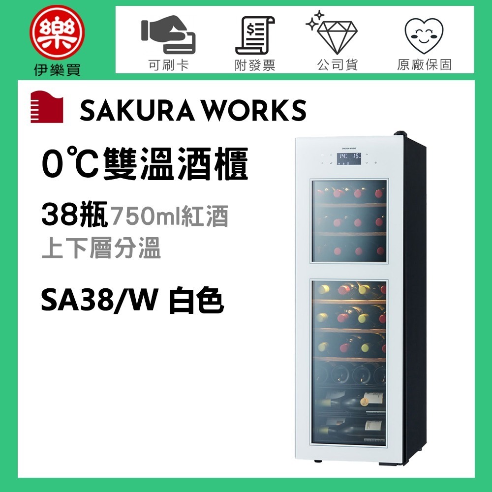 Sakura Works ( SA38 ) ZERO Advance 0℃雙溫酒櫃 -白色 -原廠公司貨-規格圖3