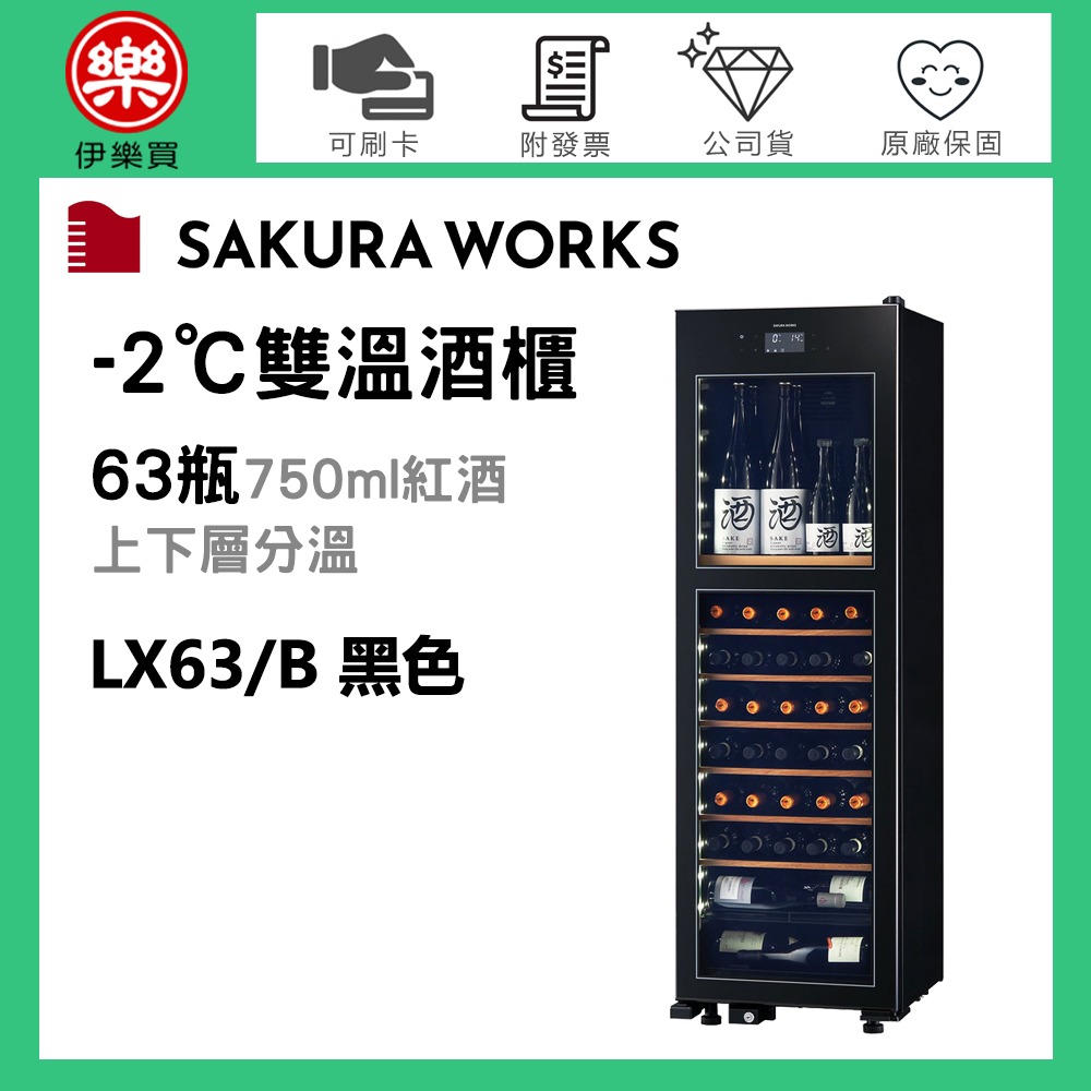 Sakura Works ( LX63 ) 氷温 M2 -2℃雙溫酒櫃 -黑色 -原廠公司貨-規格圖3