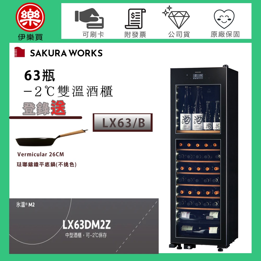 Sakura Works ( LX63 ) 氷温 M2 -2℃雙溫酒櫃 -黑色 -原廠公司貨-規格圖1