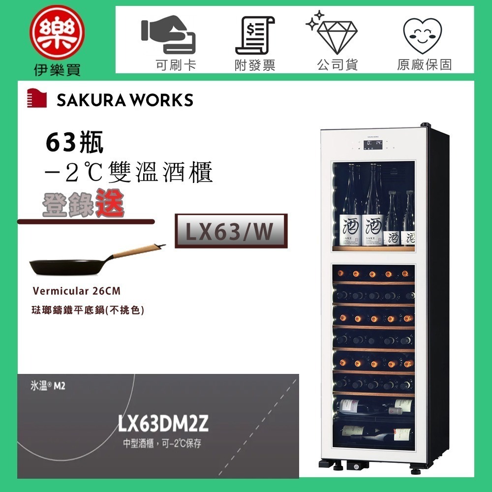 Sakura Works ( LX63 ) 氷温 M2 -2℃雙溫酒櫃 -白色 -原廠公司貨-規格圖1