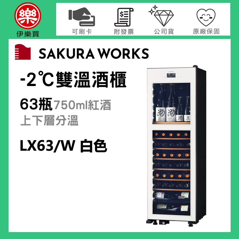 Sakura Works ( LX63 ) 氷温 M2 -2℃雙溫酒櫃 -白色 -原廠公司貨-規格圖3