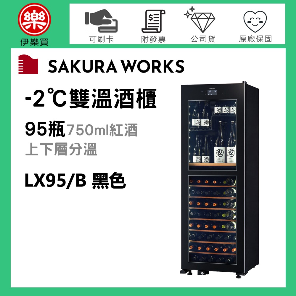 Sakura Works ( LX95 ) 氷温 M2 -2℃雙溫酒櫃 -黑色 -原廠公司貨-規格圖3
