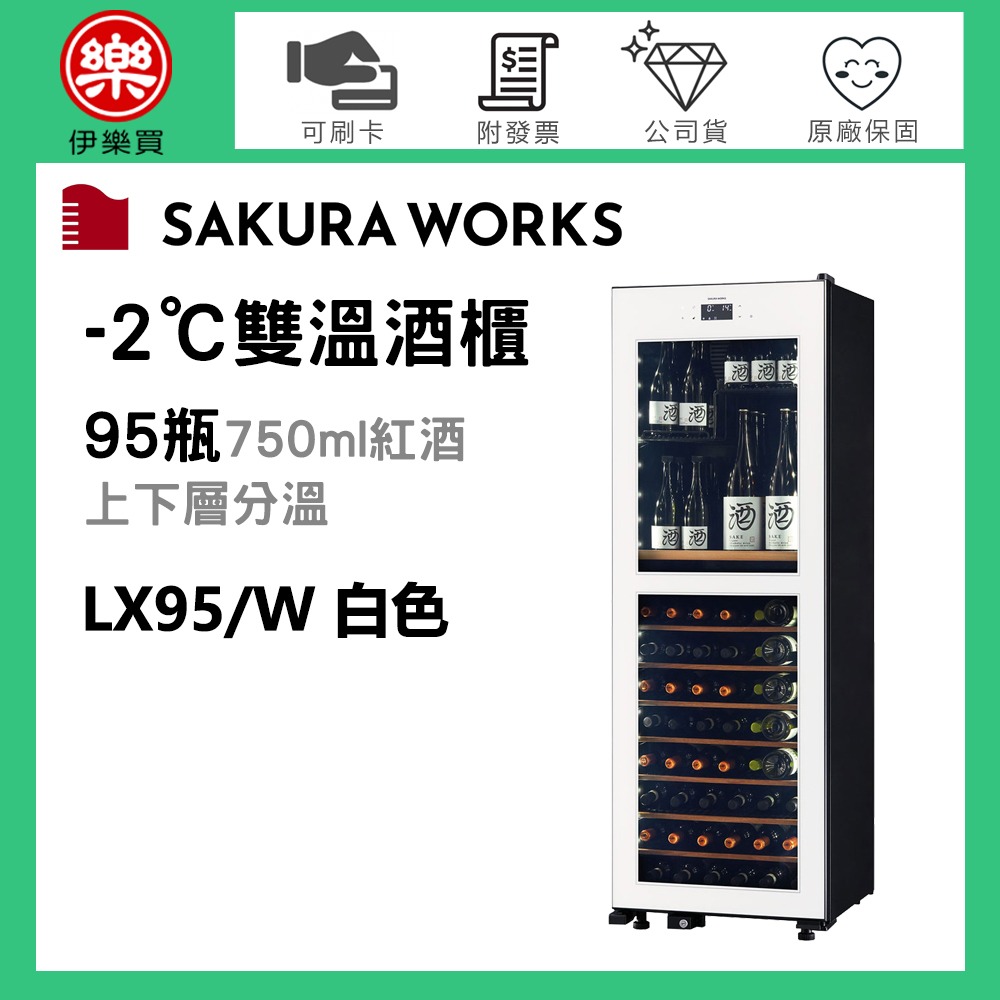 Sakura Works ( LX95 ) 氷温 M2 -2℃雙溫酒櫃 -白色 -原廠公司貨-規格圖3