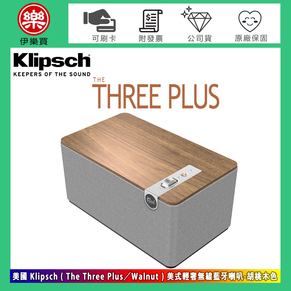 美國 Klipsch ( The Three Plus／Walnut ) 美式輕奢無線藍牙喇叭-胡桃木色 -原廠公司貨-規格圖11