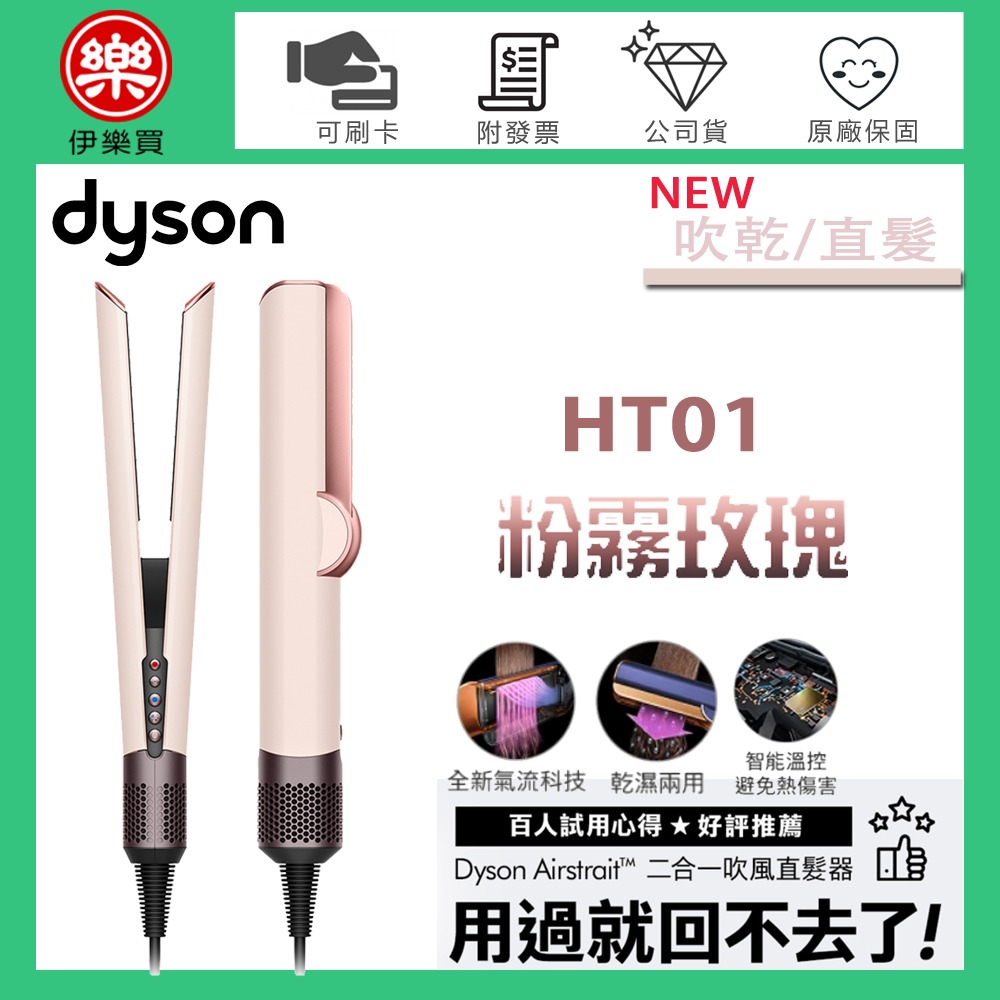 dyson 戴森 Airstrait HT01 二合一吹風直髮器 -粉霧玫瑰 -原廠公司貨-規格圖1