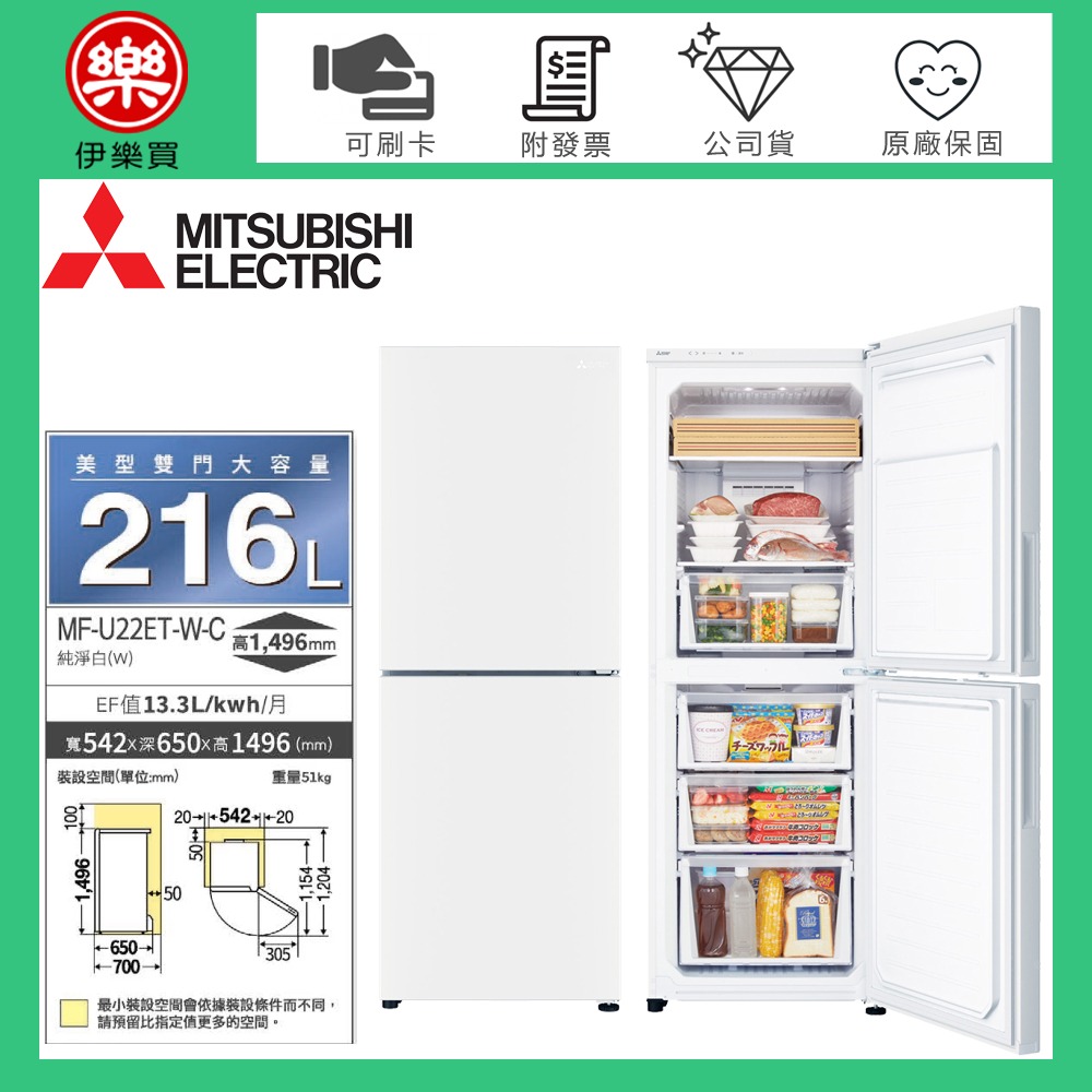 MITSUBISHI 三菱 ( MF-U22ET-W-C ) 216L 變頻雙門直立式冷凍櫃-規格圖1