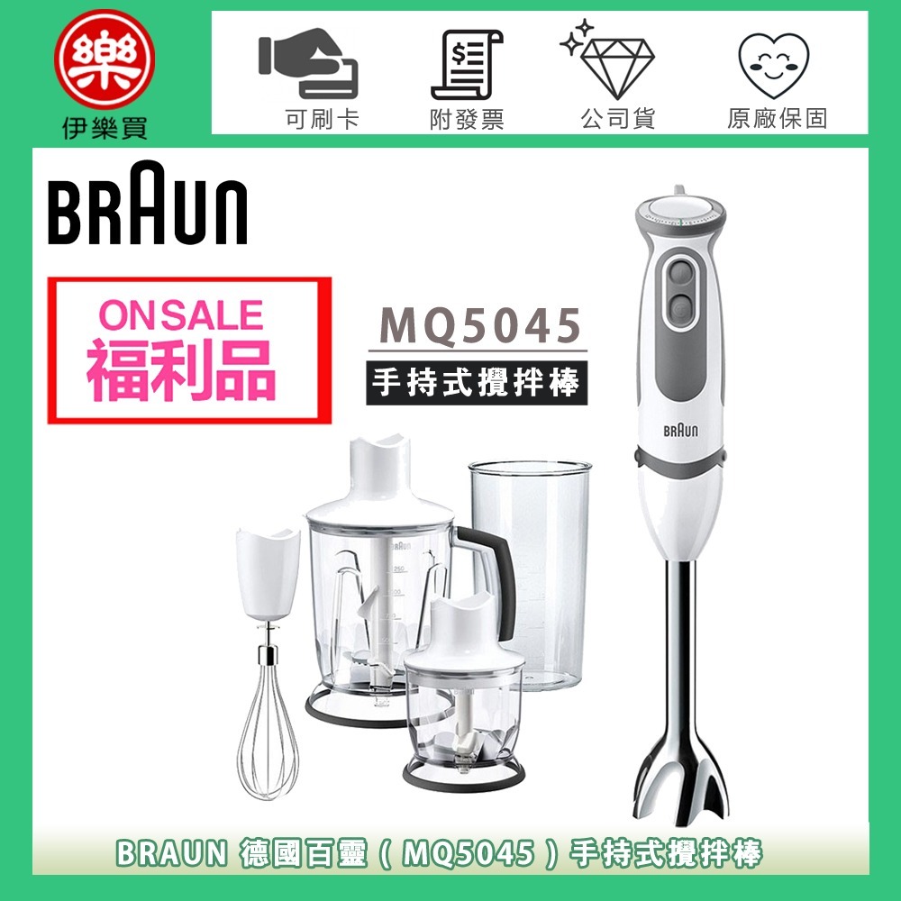 BRAUN 德國百靈 ( MQ5045 ) 手持式攪拌棒 -原廠公司貨【福利品下殺出清，大全配內附八大配件】-規格圖1