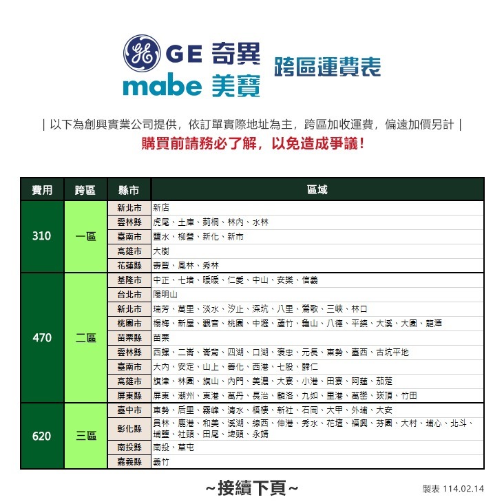 [跨區費-奇異/美寶]   GE 奇異 / MABE 美寶  大型家電跨區費用-細節圖2