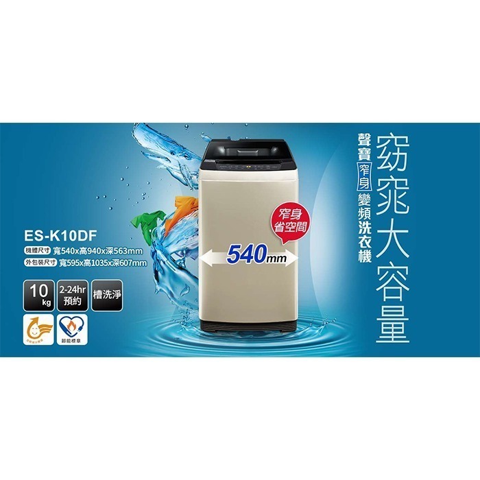 SAMPO 聲寶 ( ES-K10DF ) 10KG 窄身變頻單槽洗衣機 -香檳金《送基本安裝、舊機回收》-細節圖3