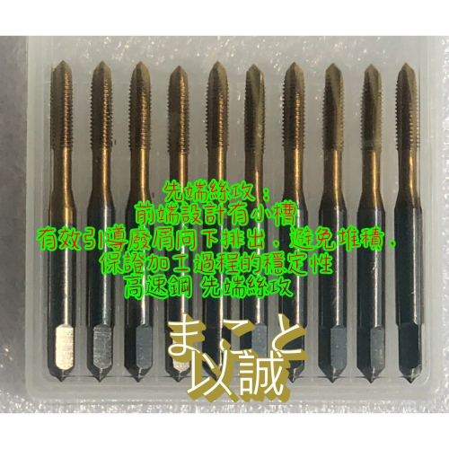 『以誠工具館』高速鋼 先端絲攻 絲錐 攻牙頭 M3*0.5 壹盒10入(支)(1盒10支)$490 - 以誠 - iOPEN Mall