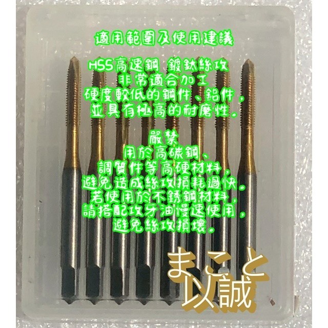 『以誠工具館』高速鋼 先端絲攻 絲錐 攻牙頭 M6*1 壹盒10入(支)(1盒10支)$650-細節圖2