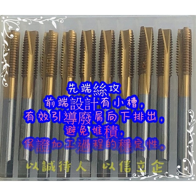 『以誠工具館』高速鋼 先端絲攻 絲錐 攻牙頭 M8*1.25 壹盒10入(支)(1盒10支)$850-細節圖2
