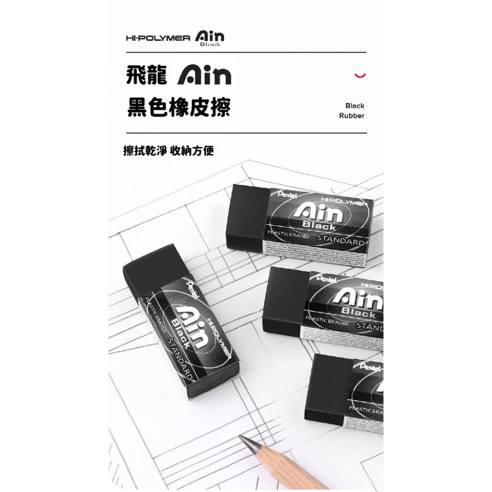 RL生活文具 飛龍 Pentel Ain/橡皮擦/易拭型/超黏屑/黑色/飛龍/ZEAH10AT/ZEAH06AT/ZET-細節圖3