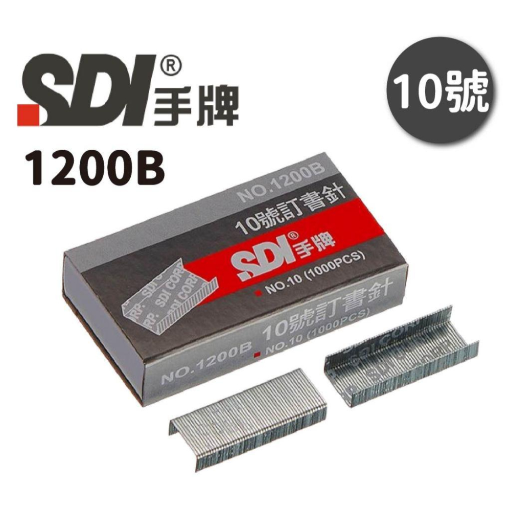 訂書針 SDI手牌 10號釘書針 高硬度材質 穿透力更強 1200B 【RL生活文具】-細節圖2